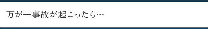 万が一事故が起こったら