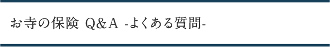 お寺の保険　よくある質問