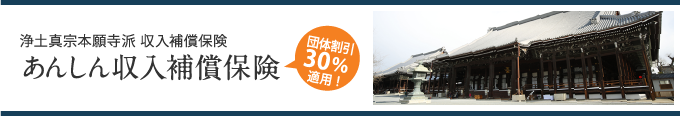 浄土真宗本願寺派 あんしん収入補償保険