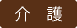 就業不能