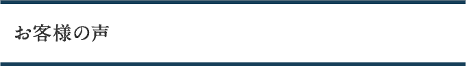 お客様の声