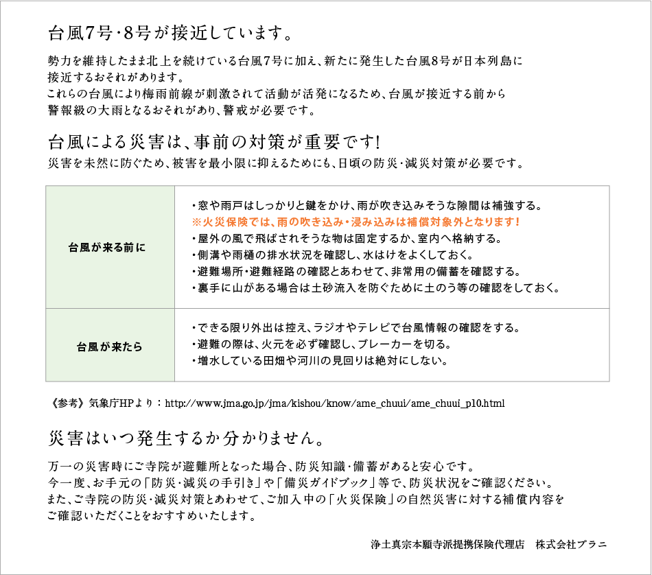 自然災害注意喚起