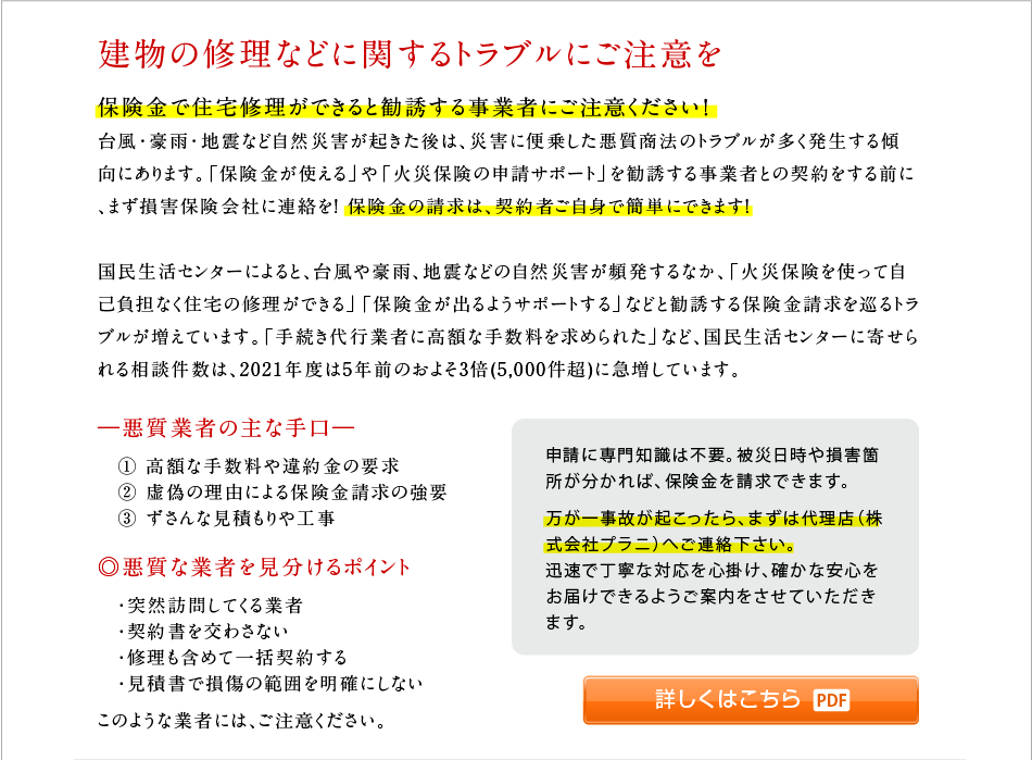 建物修理に関するトラブルにご注意