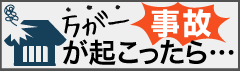 万が一事故が起こったら