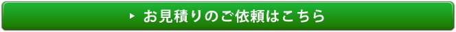 見積もり依頼