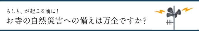 もしも、が起こる前に！お寺の自然災害への備えは万全ですか？