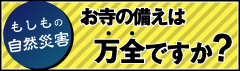 お寺の備えは万全ですか？