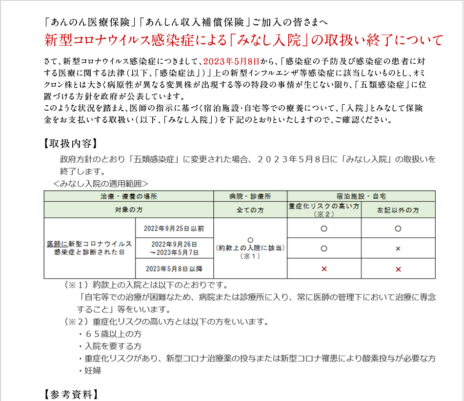 新型コロナウイルス感染症による「みなし入院」の取扱いについて