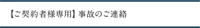 ご契約者様専用・事故のご連絡