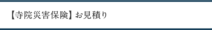 寺院災害保険お見積り