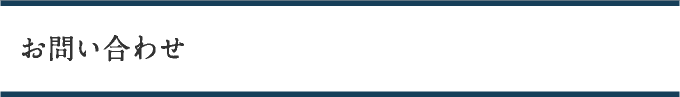 お問い合わせ