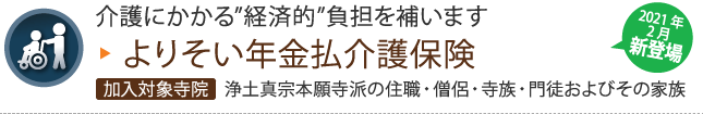 よりそい年金払介護保険
