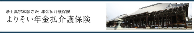 浄土真宗本願寺派　よりそい年金払介護保険