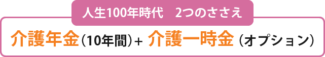 介護年金（10年間）介護一時金（オプション）