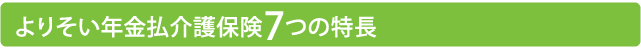 よりそい年金介護保険７つの特長