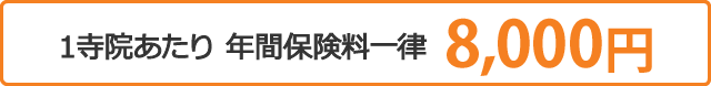１寺院あたり 年間保険料一律8,000円