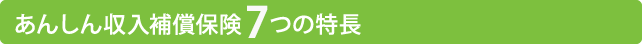 あんしん収入補償保険6つの特長