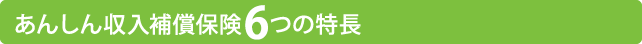 あんしん収入補償保険6つの特長