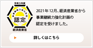 健事業継続力強化計画の認定を受けました。