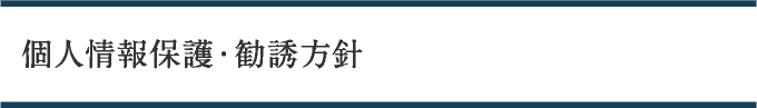 個人情報保護・勧誘方針