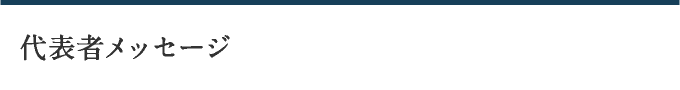 代表者メッセージ