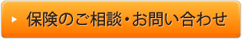 保険のご相談・お問い合わせ