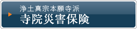 浄土真宗本願寺派　寺院災害保険