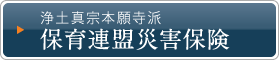 浄土真宗本願寺派保育連盟加盟園専用