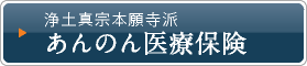 浄土真宗本願寺派　あんのん医療保険