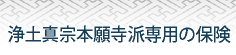 浄土真宗本願寺派専用の保険