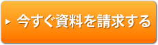 今すぐ資料を請求する