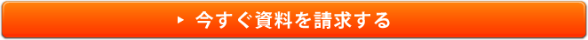 今すぐ資料を請求する