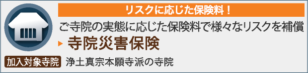 寺院災害保険