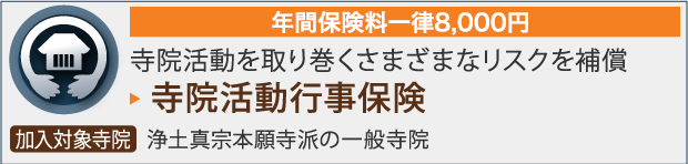 寺院活動行事保険