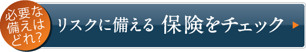 リスクに備える保険をチェック