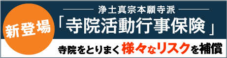 寺院活動行事保険