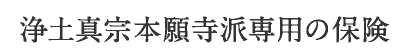 浄土真宗本願寺派専用の保険