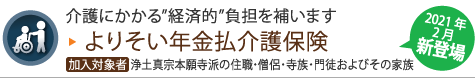 よりそい年金払介護保険