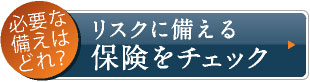 リスクに備える保険をチェック