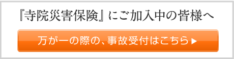 寺院災害保険にご加入の皆様へ　事故受付はこちら